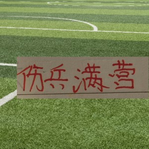 华体会分部-中超上半程！各队都有难念经 缺席4场以上主力 申花是最多|上海申花|上海申花足球俱乐部|成都蓉城足球俱乐部|大连英博|李镇全_新浪体育_新浪新闻